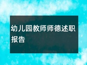 幼兒園教師師德述職報(bào)告