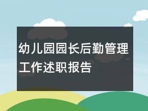 幼兒園園長后勤管理工作述職報告