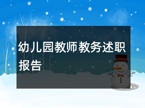 幼兒園教師教務(wù)述職報(bào)告