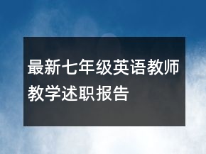 最新七年級(jí)英語教師教學(xué)述職報(bào)告
