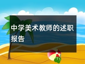 中學(xué)美術(shù)教師的述職報告