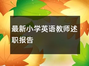 最新小學(xué)英語教師述職報(bào)告