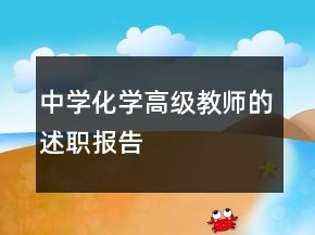中學(xué)化學(xué)高級教師的述職報告