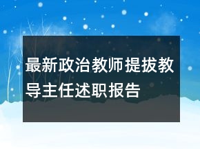最新政治教師提拔教導(dǎo)主任述職報(bào)告