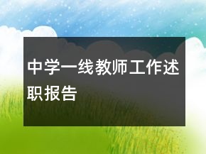 中學(xué)一線教師工作述職報告