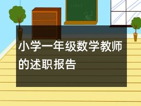 小學(xué)一年級(jí)數(shù)學(xué)教師的述職報(bào)告