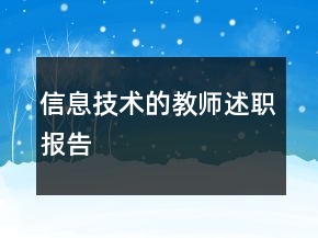 信息技術(shù)的教師述職報(bào)告