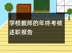 學(xué)校教師的年終考核述職報告