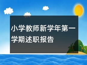 小學(xué)教師新學(xué)年第一學(xué)期述職報告