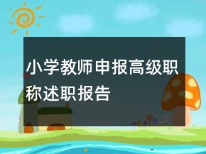 小學教師申報高級職稱述職報告