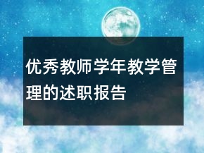 優(yōu)秀教師學(xué)年教學(xué)管理的述職報(bào)告