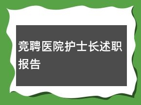 競聘醫(yī)院護士長述職報告