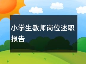 小學(xué)生教師崗位述職報(bào)告