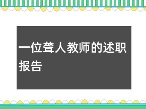 一位聾人教師的述職報(bào)告