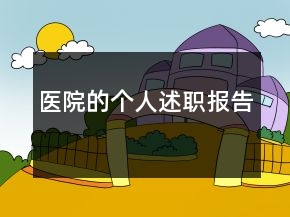 醫(yī)院的個(gè)人述職報(bào)告