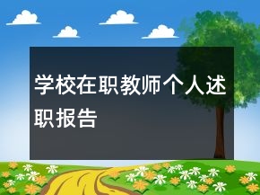 學(xué)校在職教師個人述職報告