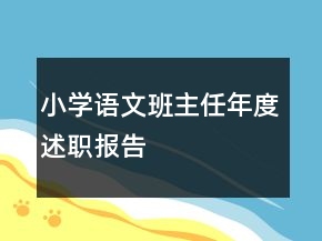 小學(xué)語(yǔ)文班主任年度述職報(bào)告