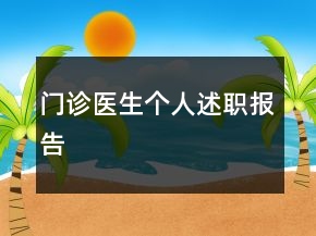 門診醫(yī)生個人述職報告