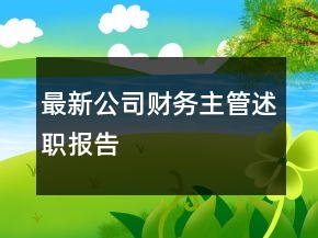 最新公司財(cái)務(wù)主管述職報(bào)告
