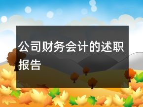 公司財(cái)務(wù)會(huì)計(jì)的述職報(bào)告