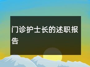 門診護士長的述職報告