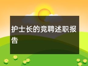 護(hù)士長(zhǎng)的競(jìng)聘述職報(bào)告