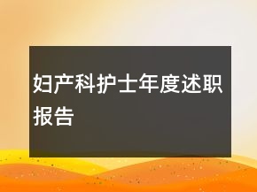 婦產(chǎn)科護(hù)士年度述職報(bào)告