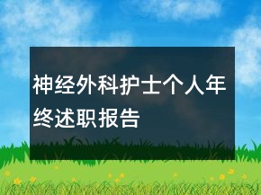 神經(jīng)外科護(hù)士個(gè)人年終述職報(bào)告