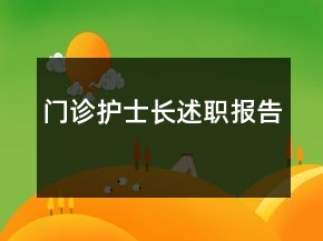 門診護士長述職報告