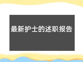 最新護(hù)士的述職報(bào)告