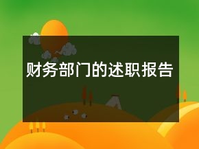 財(cái)務(wù)部門的述職報(bào)告