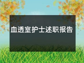 血透室護(hù)士述職報告