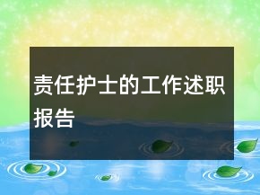 責任護士的工作述職報告