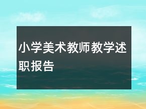 小學(xué)美術(shù)教師教學(xué)述職報告