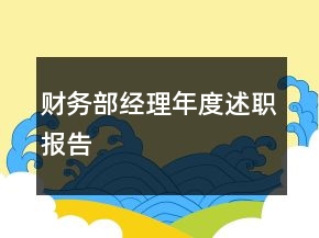 財(cái)務(wù)部經(jīng)理年度述職報(bào)告