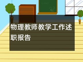 物理教師教學(xué)工作述職報(bào)告