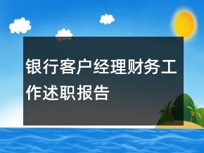 銀行客戶經(jīng)理財務(wù)工作述職報告