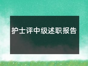 護(hù)士評(píng)中級(jí)述職報(bào)告
