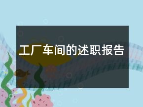 工廠車間的述職報告