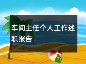 車間主任個(gè)人工作述職報(bào)告