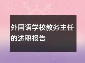 外國語學(xué)校教務(wù)主任的述職報(bào)告