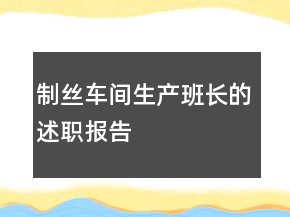制絲車間生產(chǎn)班長的述職報告