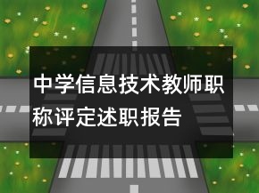 中學(xué)信息技術(shù)教師職稱評(píng)定述職報(bào)告