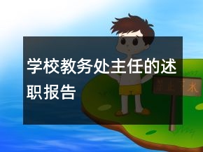 學(xué)校教務(wù)處主任的述職報(bào)告