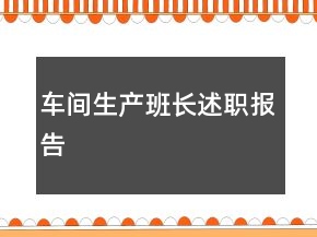 車間生產(chǎn)班長述職報(bào)告