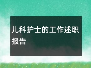 兒科護(hù)士的工作述職報告