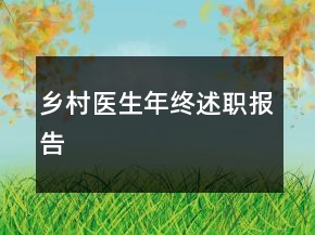 鄉(xiāng)村醫(yī)生年終述職報(bào)告