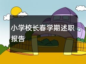 小學校長春學期述職報告