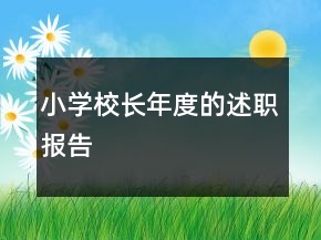 小學(xué)校長年度的述職報(bào)告