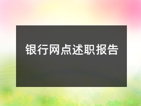 銀行網(wǎng)點(diǎn)述職報(bào)告